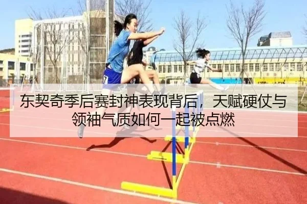 东契奇季后赛封神表现背后，天赋硬仗与领袖气质如何一起被点燃